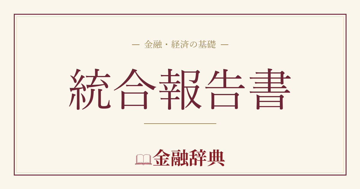 統合報告書の解説