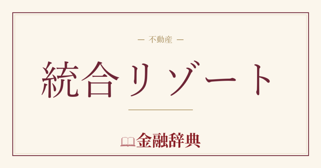 統合リゾートの解説