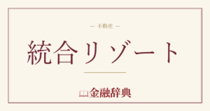 統合リゾートの解説