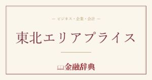 東北エリアプライスの解説