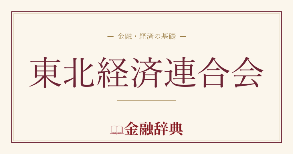 東北経済連合会の解説