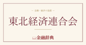 東北経済連合会の解説