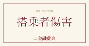 搭乗者傷害の解説