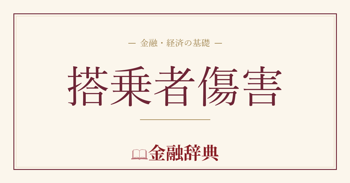 搭乗者傷害の解説