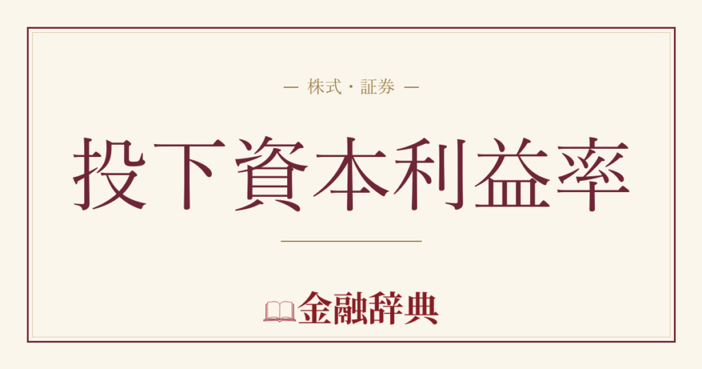 投下資本利益率の解説