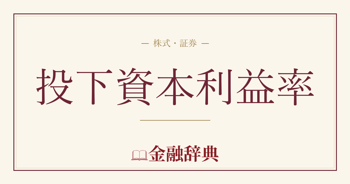 投下資本利益率の解説