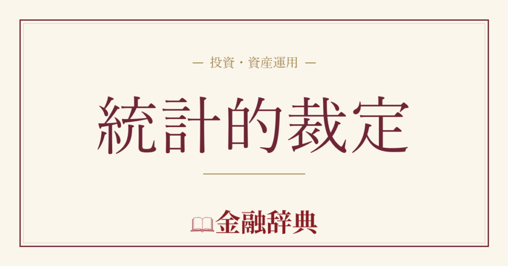 統計的裁定の解説