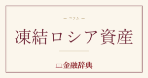 凍結ロシア資産の解説