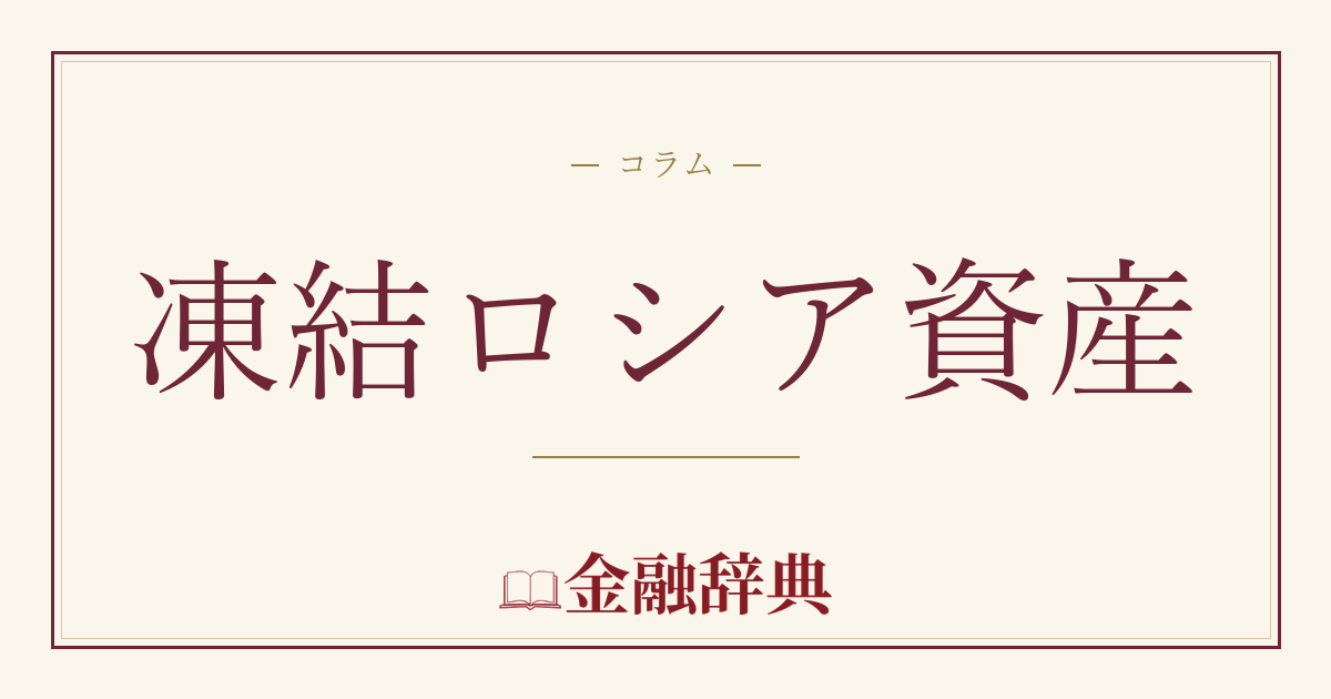 凍結ロシア資産の解説