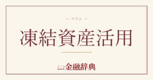 凍結資産活用の解説