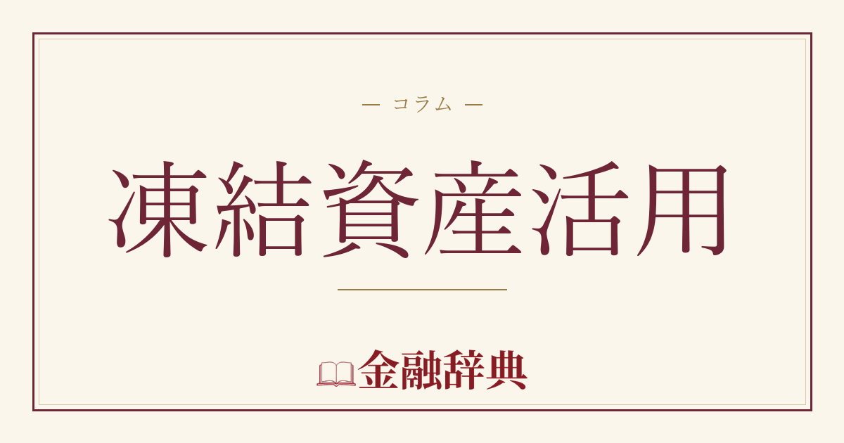 凍結資産活用の解説