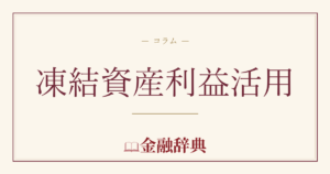 凍結資産利益活用の解説