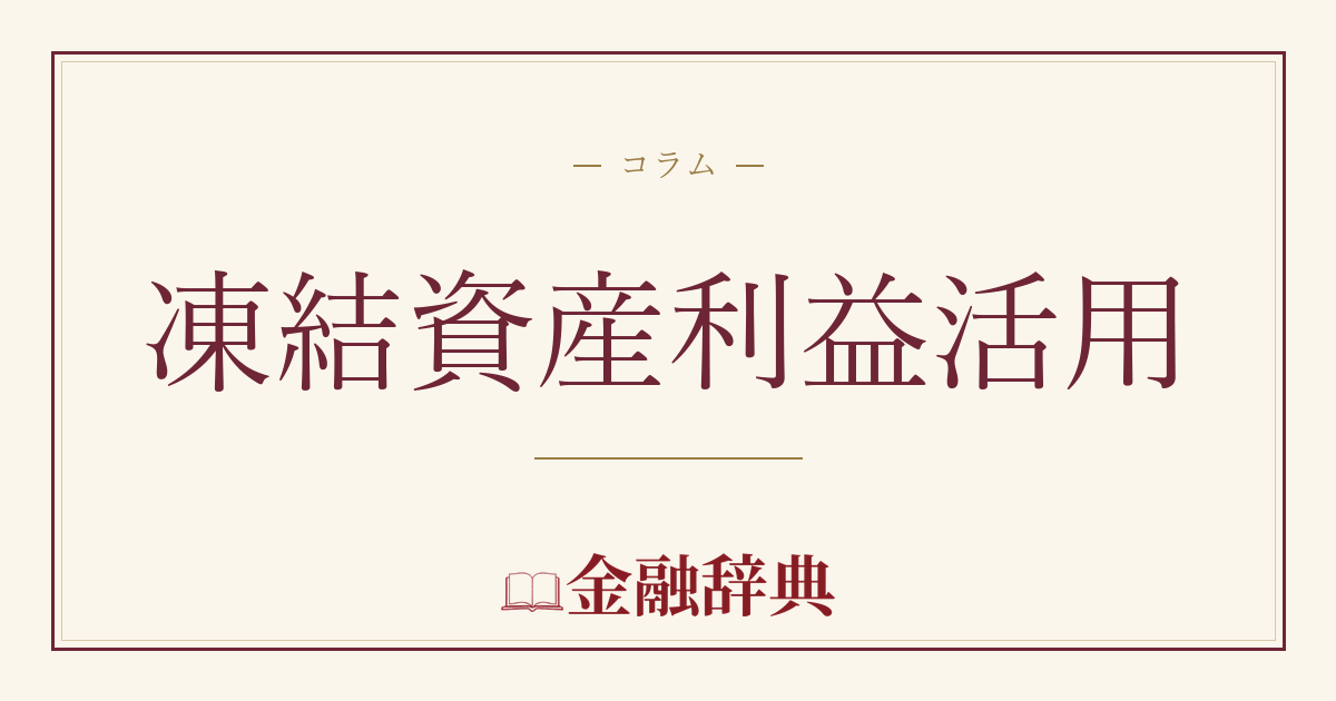 凍結資産利益活用の解説