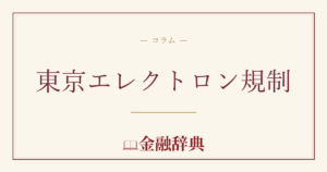 東京エレクトロン規制の解説