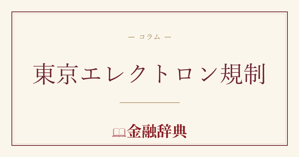 東京エレクトロン規制の解説