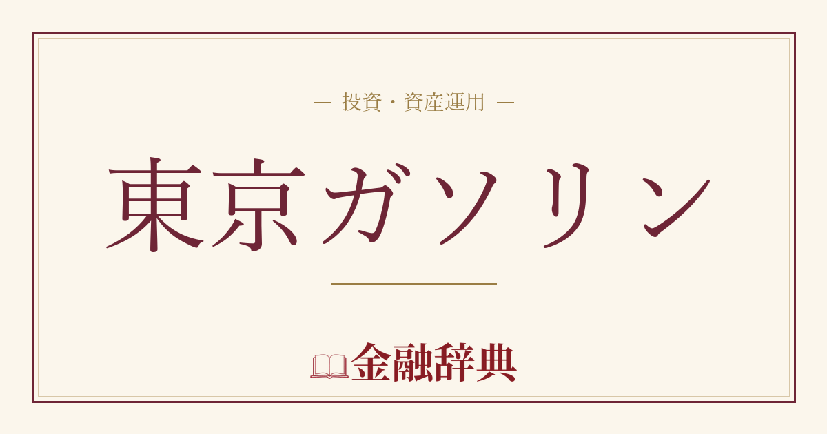 東京ガソリンの解説
