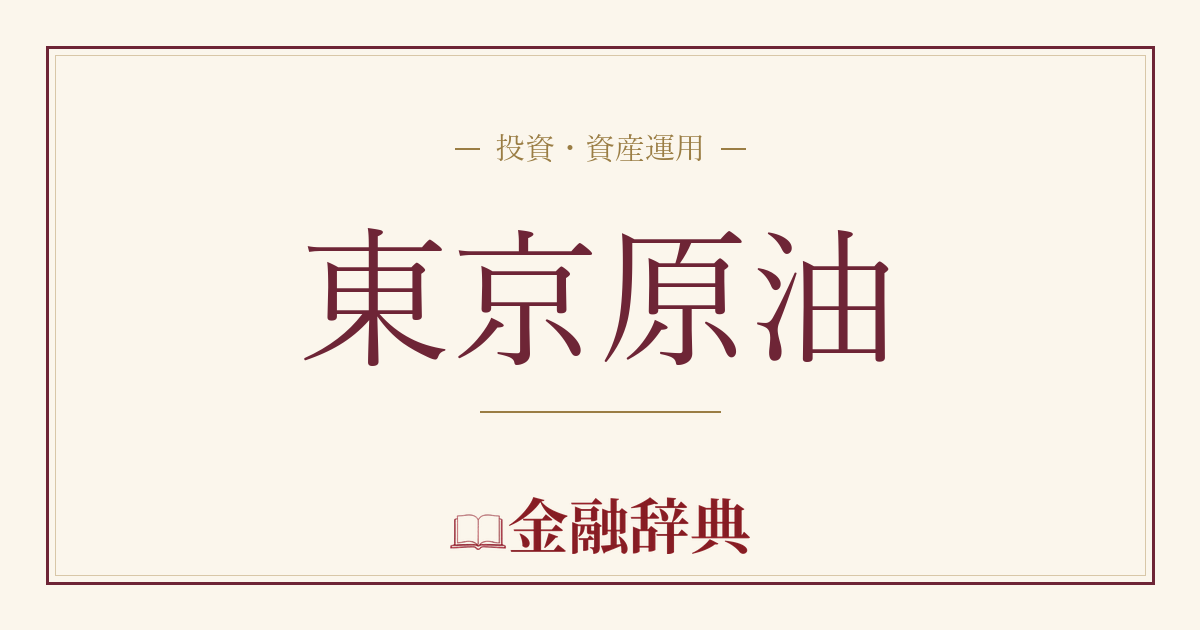 東京原油の解説