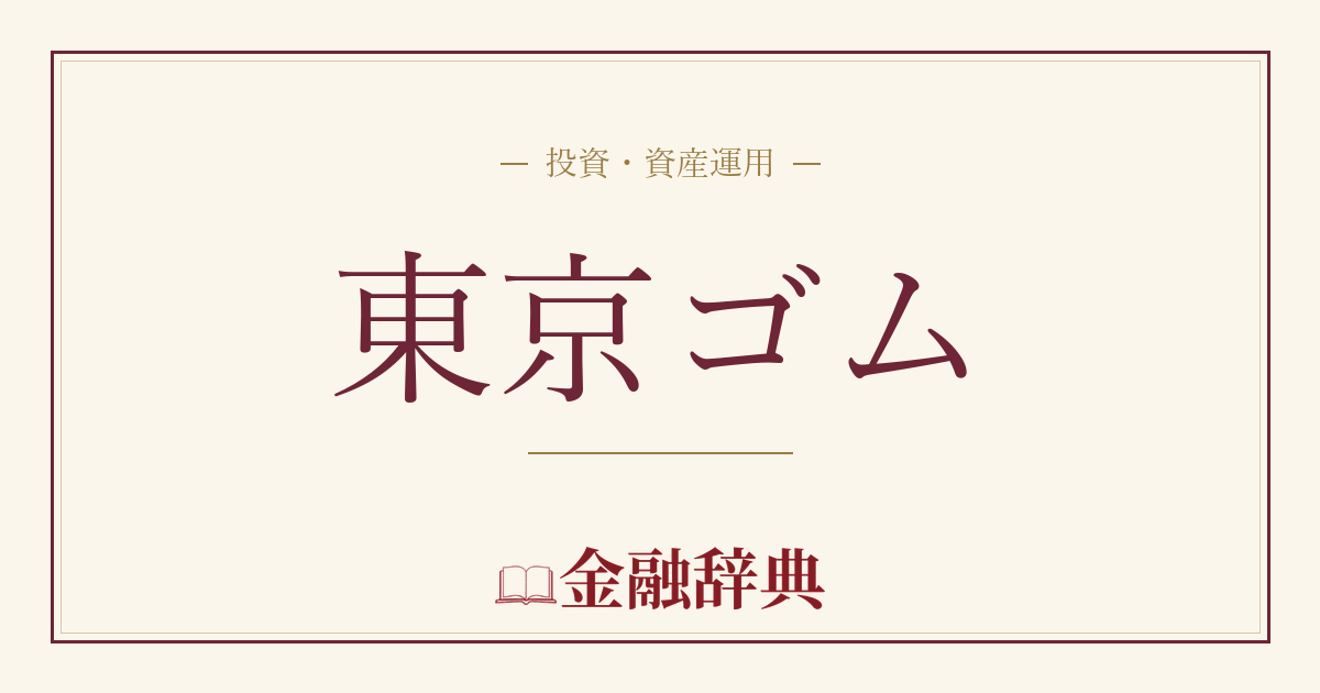 東京ゴムの解説