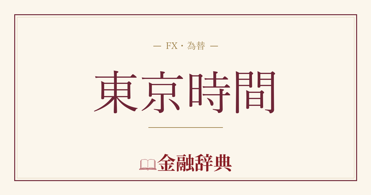 東京時間の解説