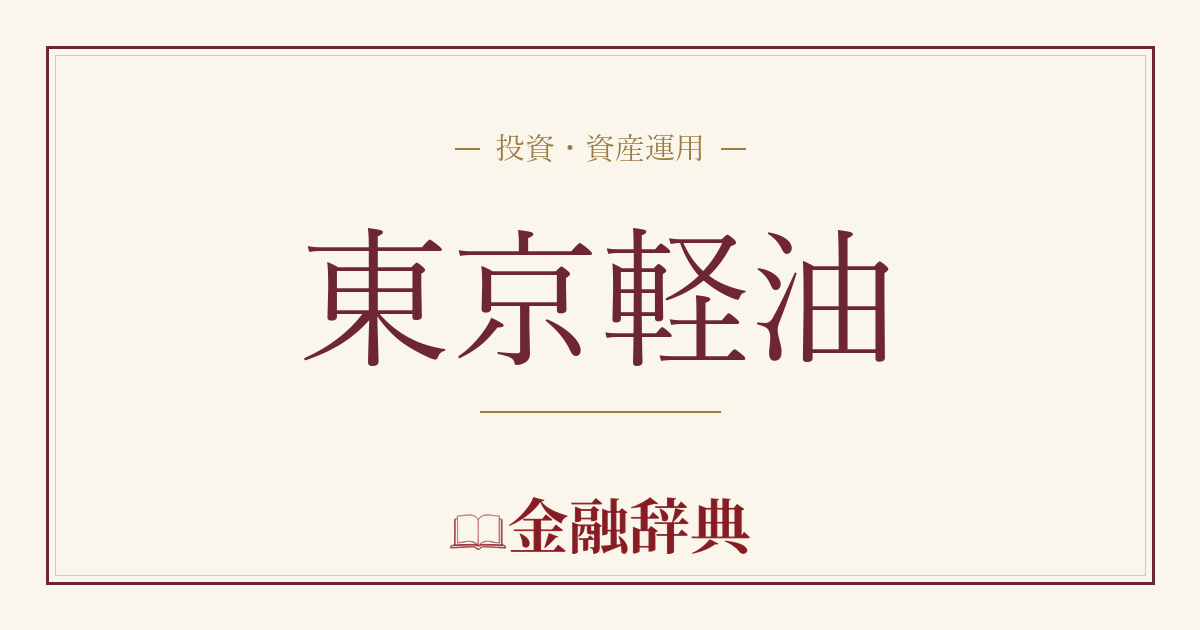 東京軽油の解説