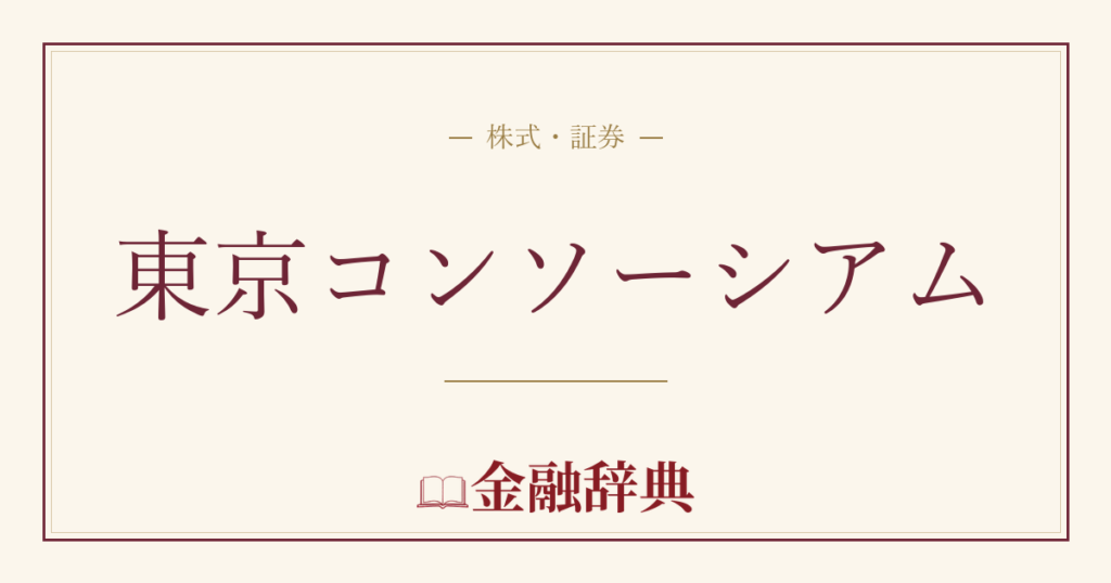 東京コンソーシアムの解説