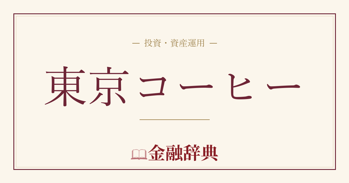 東京コーヒーの解説