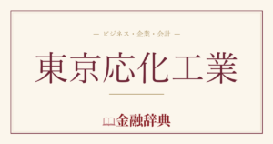 東京応化工業の解説