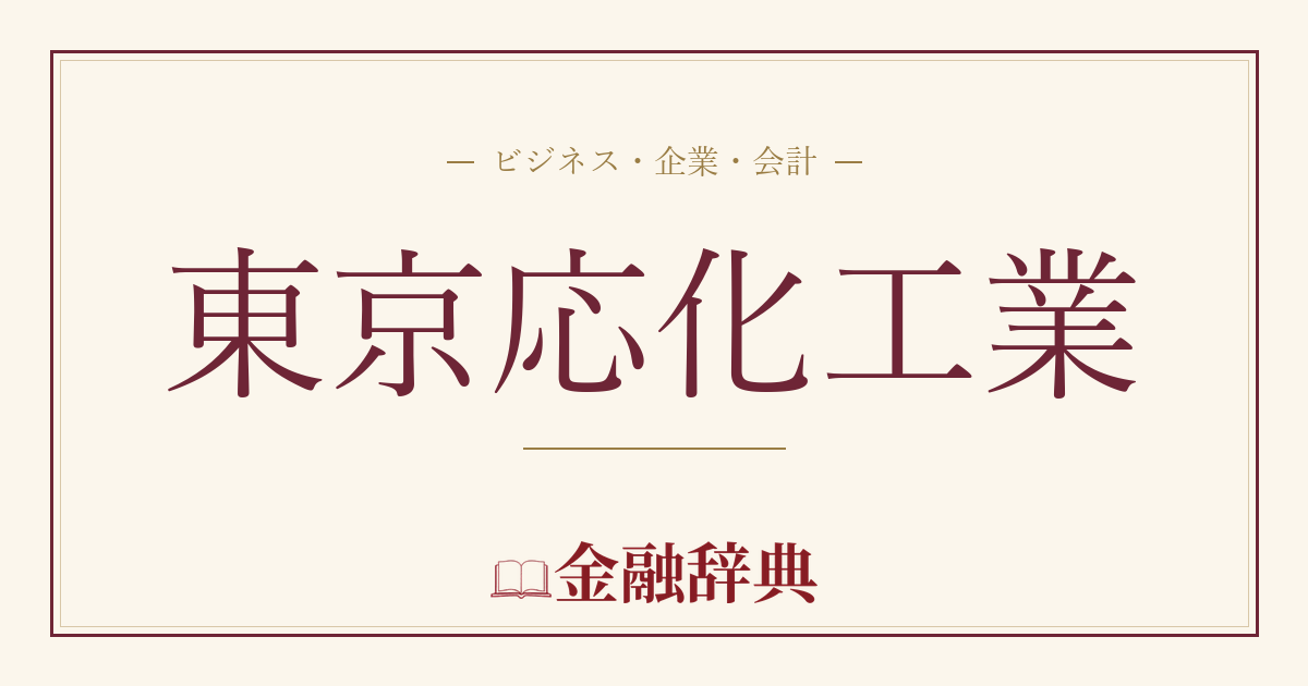 東京応化工業の解説