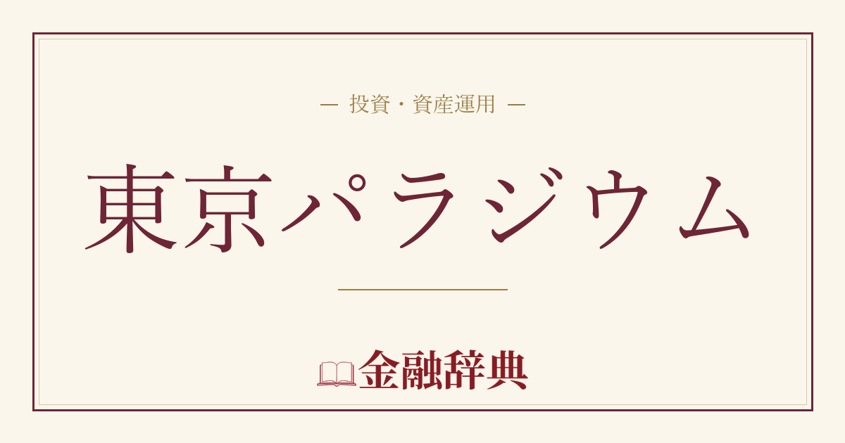 東京パラジウムの解説