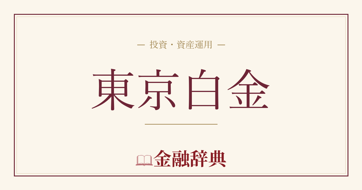 東京白金の解説