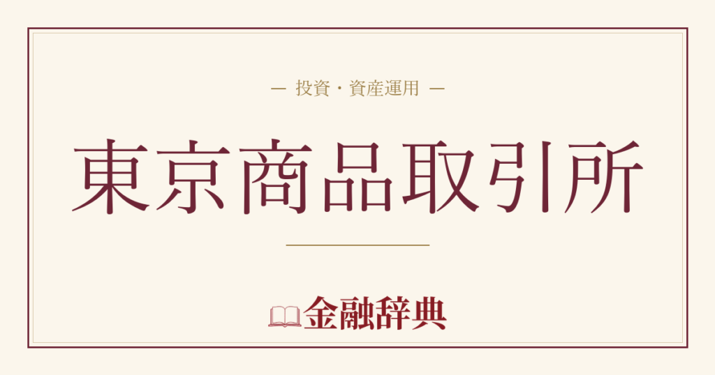 東京商品取引所の解説