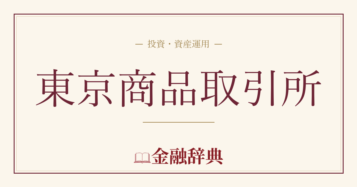 東京商品取引所の解説