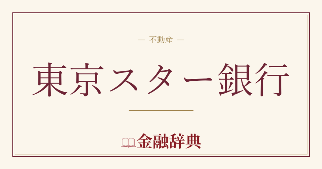 東京スター銀行の解説