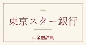 東京スター銀行の解説