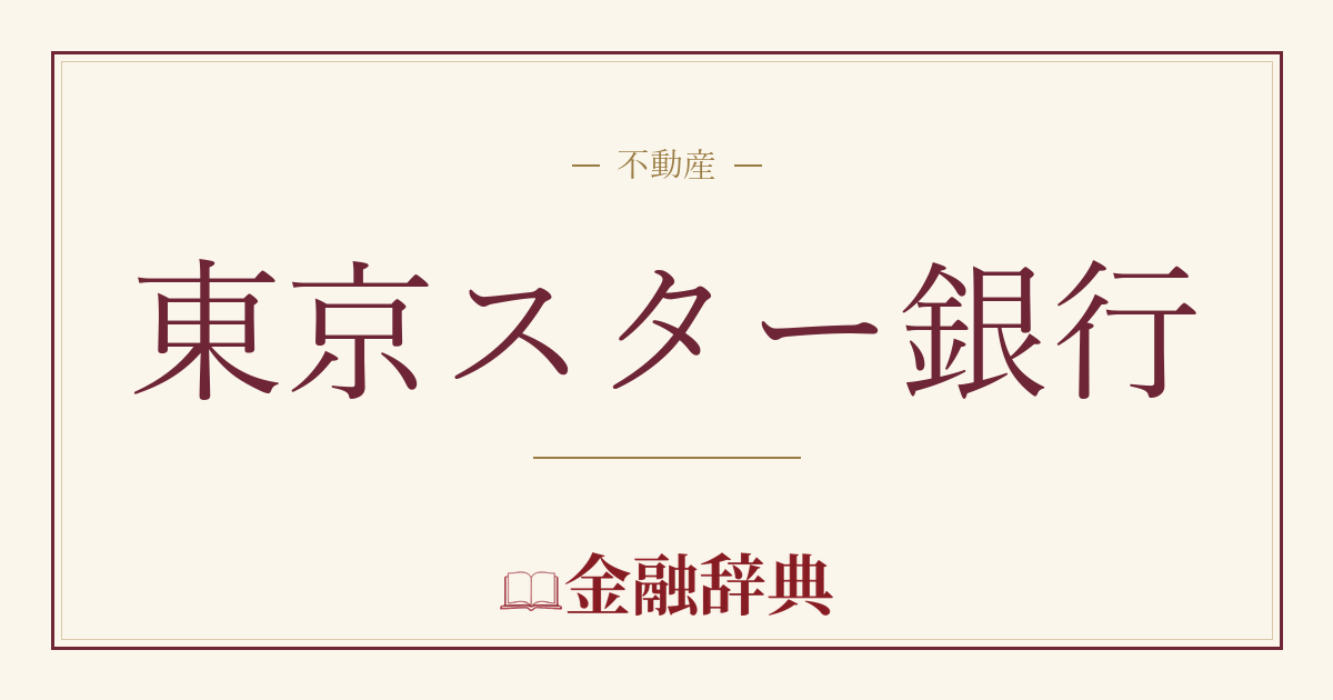 東京スター銀行の解説