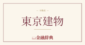 東京建物の解説