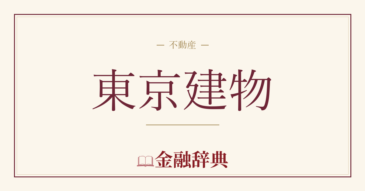 東京建物の解説