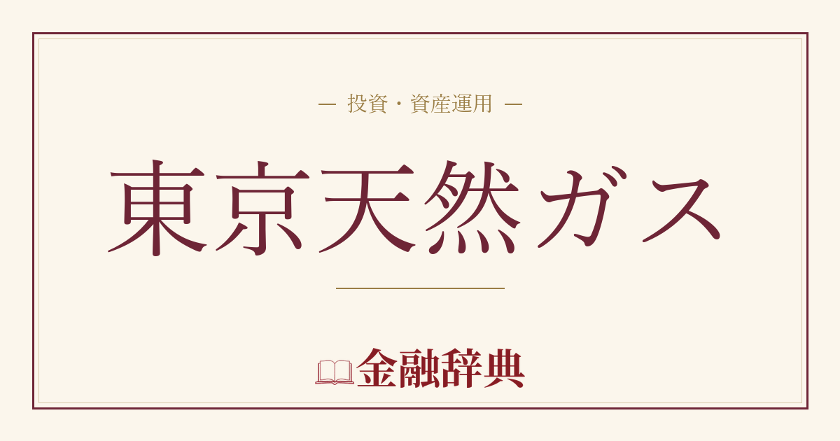 東京天然ガスの解説