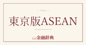 東京版ASEANの解説