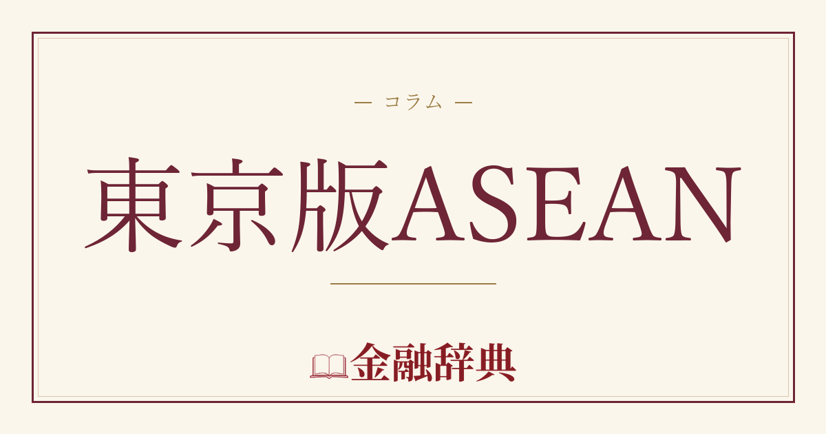 東京版ASEANの解説