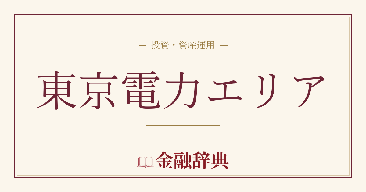 東京電力エリアの解説
