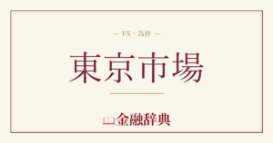 東京市場の解説