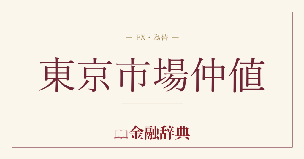東京市場仲値の解説