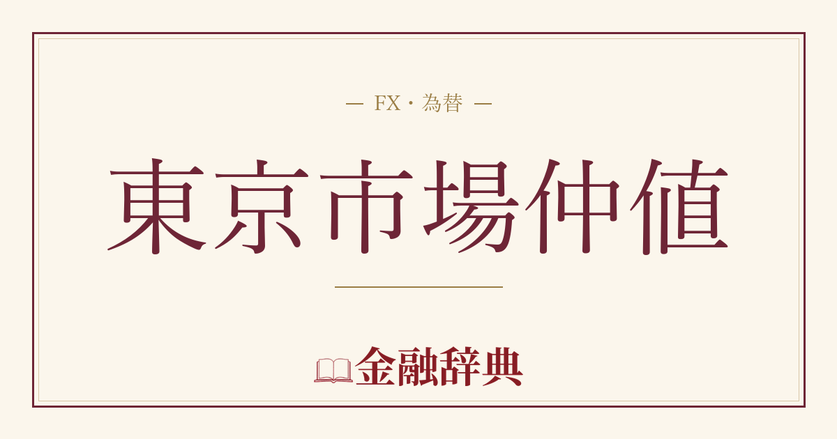 東京市場仲値の解説