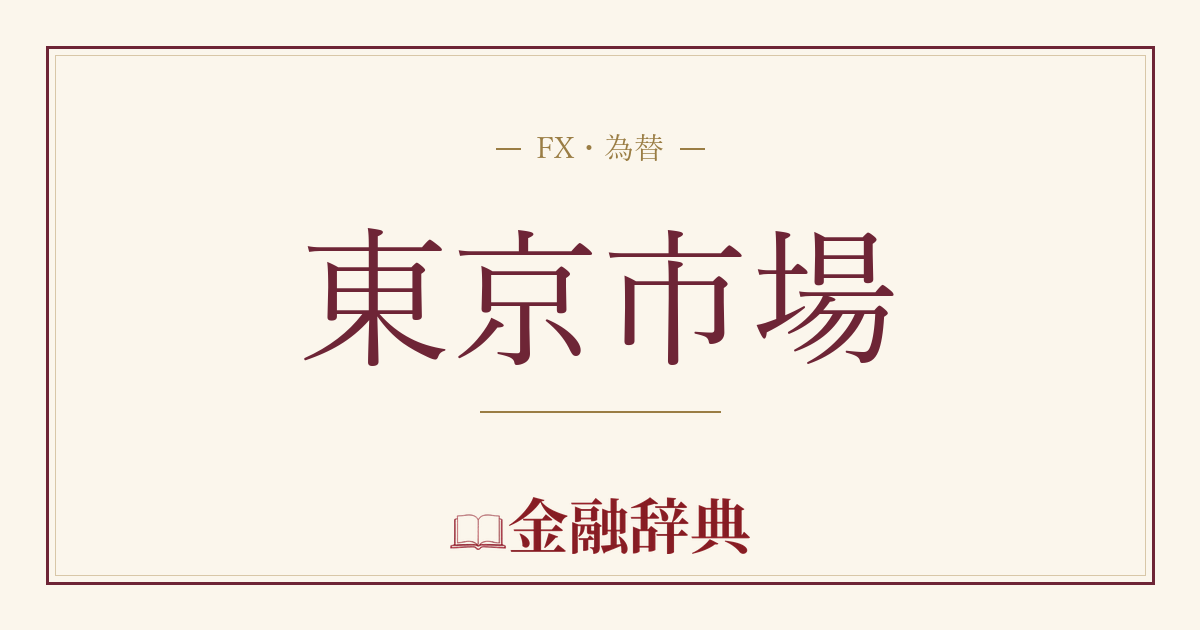 東京市場の解説