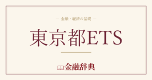 東京都ETSの解説