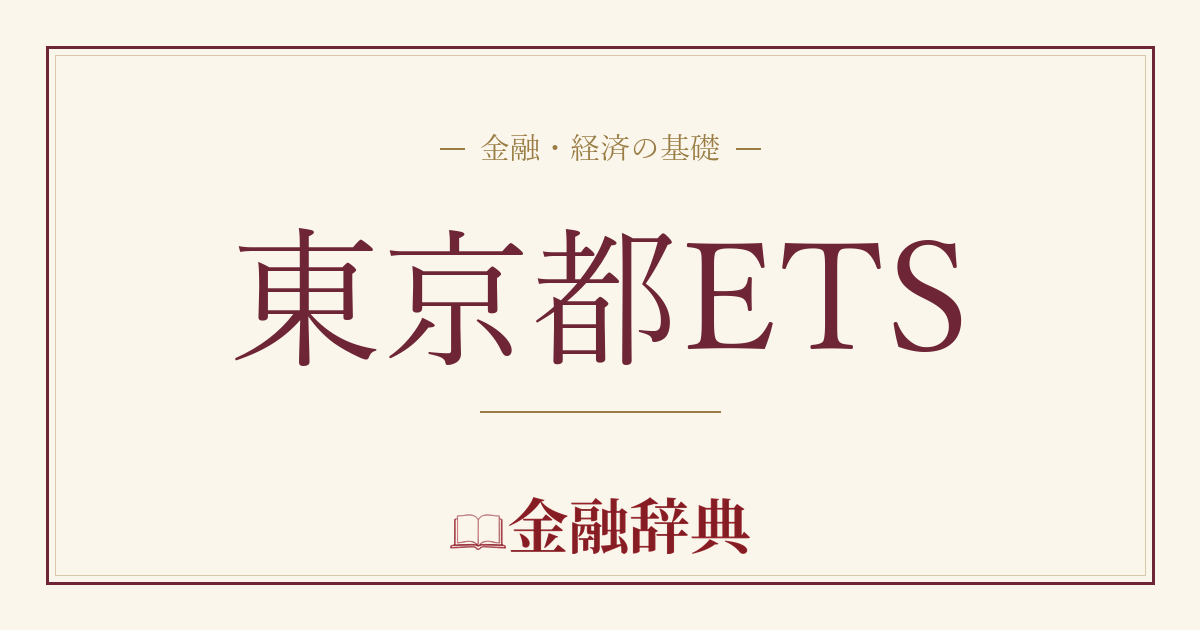 東京都ETSの解説
