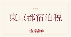 東京都宿泊税の解説