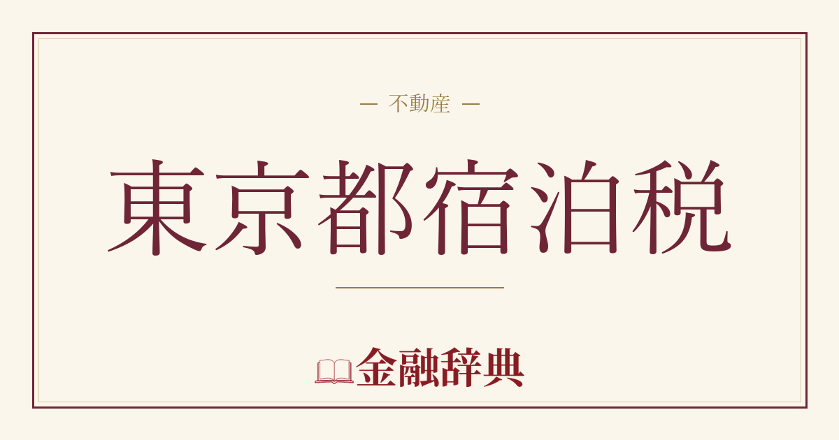 東京都宿泊税の解説