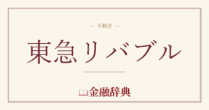 東急リバブルの解説